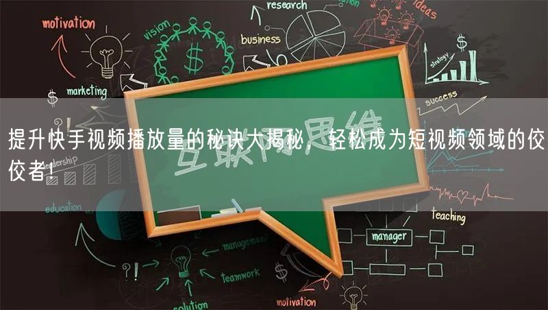 提升快手视频播放量的秘诀大揭秘，轻松成为短视频领域的佼佼者！