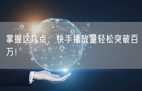 掌握这几点，快手播放量轻松突破百万！