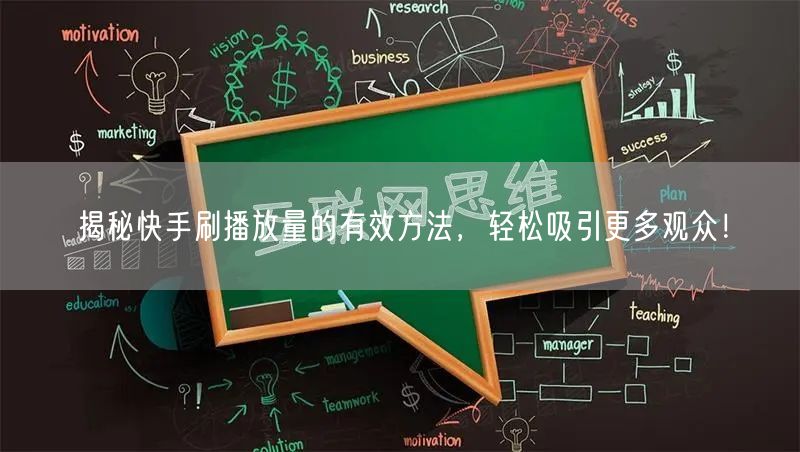 揭秘快手刷播放量的有效方法，轻松吸引更多观众！