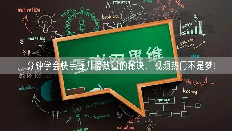 一分钟学会快手提升播放量的秘诀，视频热门不是梦！