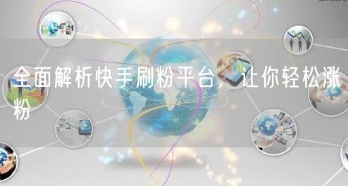 全面解析快手刷粉平台，让你轻松涨粉