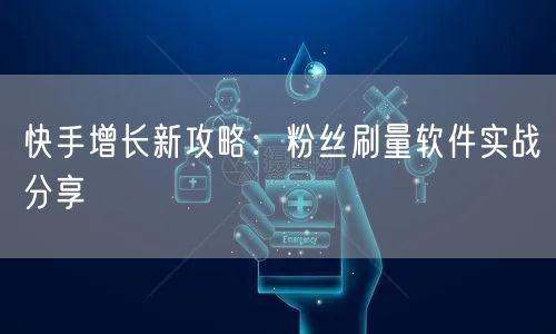 快手增长新攻略：粉丝刷量软件实战分享