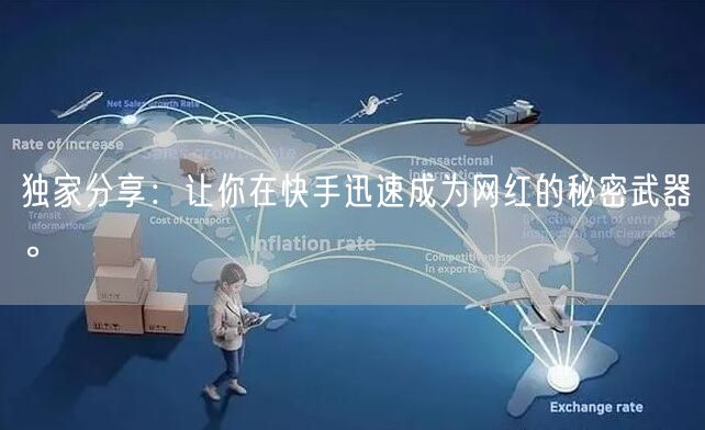 独家分享：让你在快手迅速成为网红的秘密武器。