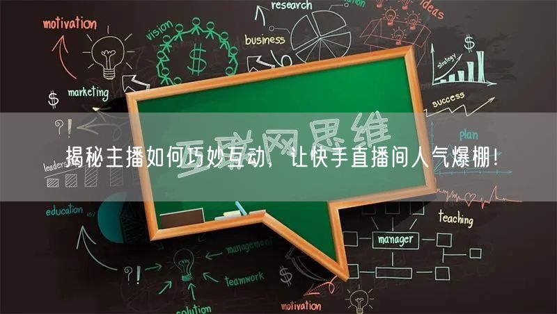 揭秘主播如何巧妙互动，让快手直播间人气爆棚！