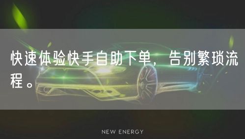 快速体验快手自助下单，告别繁琐流程。