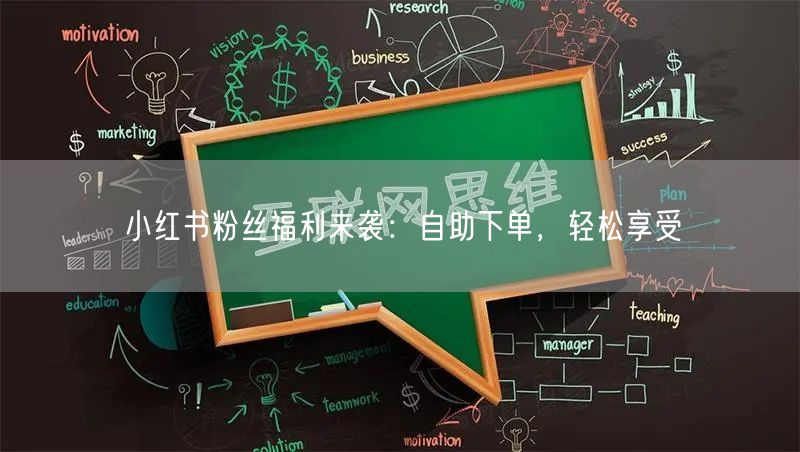 小红书粉丝福利来袭：自助下单，轻松享受