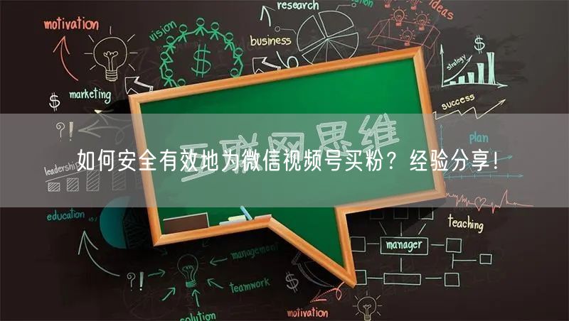 如何安全有效地为微信视频号买粉？经验分享！