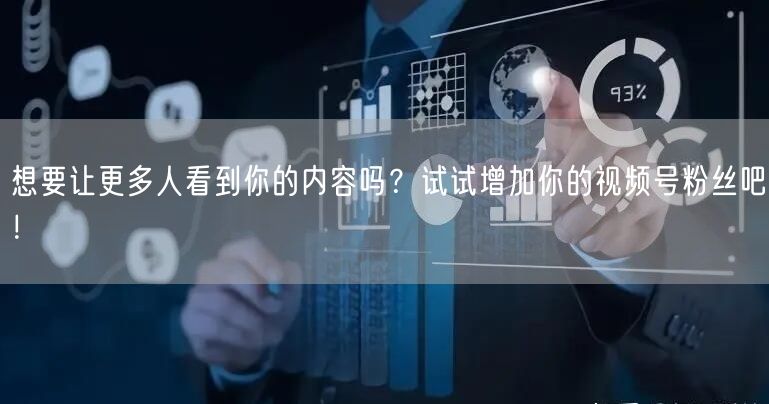 想要让更多人看到你的内容吗？试试增加你的视频号粉丝吧！