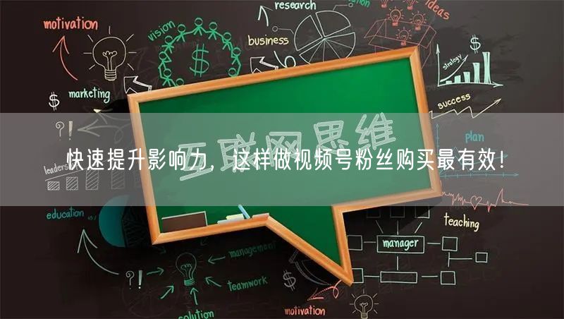 快速提升影响力，这样做视频号粉丝购买最有效！