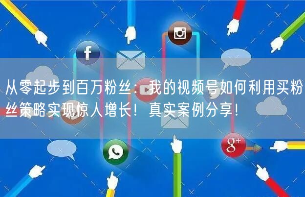从零起步到百万粉丝：我的视频号如何利用买粉丝策略实现惊人增长！真实案例分享！