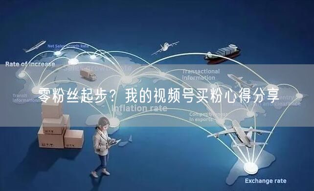 零粉丝起步?我的视频号买粉心得分享
