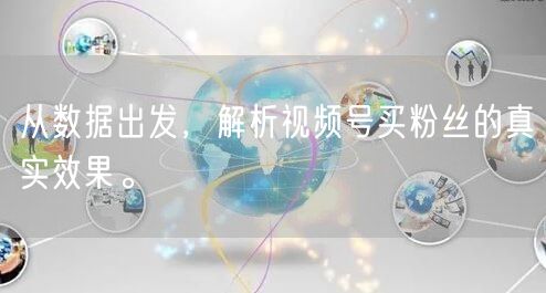 从数据出发，解析视频号买粉丝的真实效果。