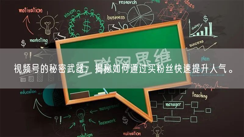 视频号的秘密武器：揭秘如何通过买粉丝快速提升人气。
