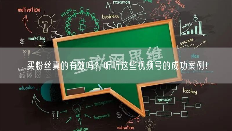 买粉丝真的有效吗？听听这些视频号的成功案例！