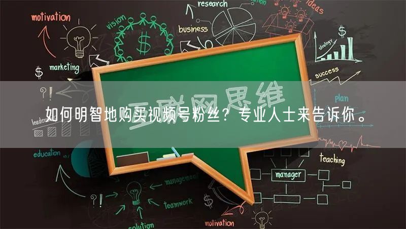 如何明智地购买视频号粉丝？专业人士来告诉你。