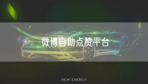 微博自助点赞平台