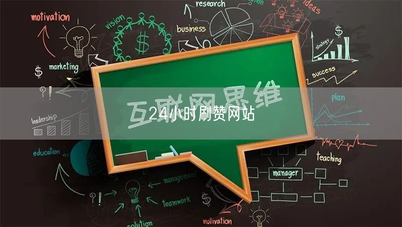 24小时刷赞网站