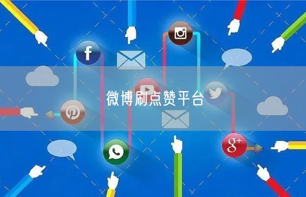 微博刷点赞平台