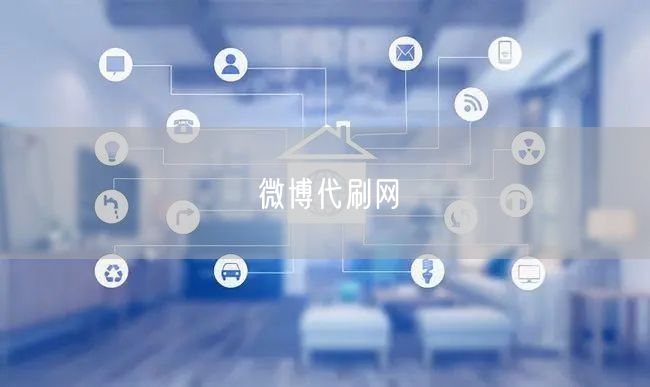 微博代刷网