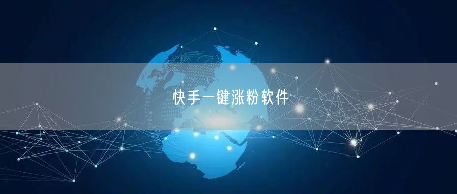 快手一键涨粉软件