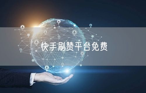快手刷赞平台免费