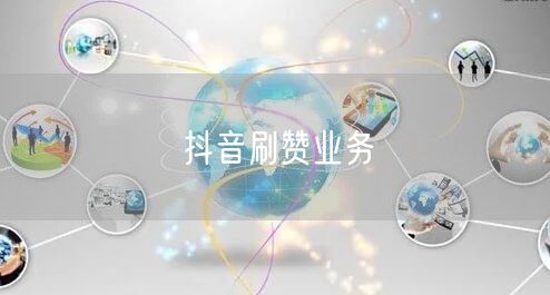 抖音刷赞业务