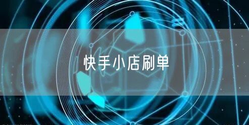 快手小店刷单