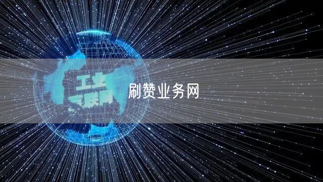刷赞业务网