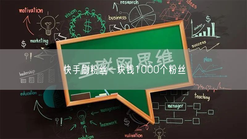 快手刷粉丝一块钱1000个粉丝
