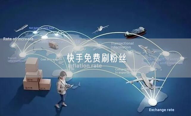 快手免费刷粉丝