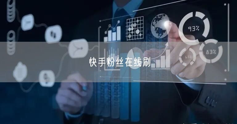 快手粉丝在线刷