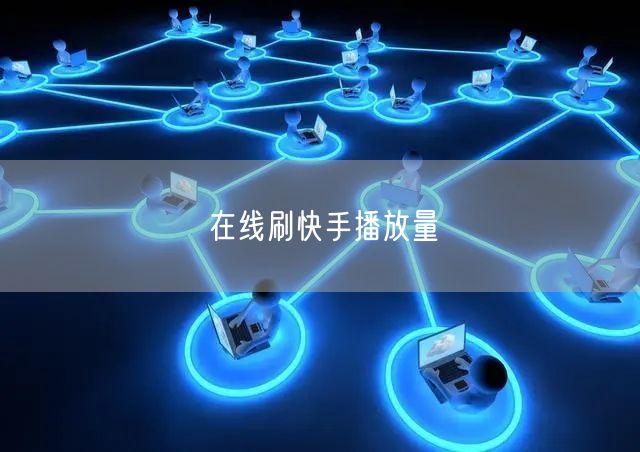 在线刷快手播放量