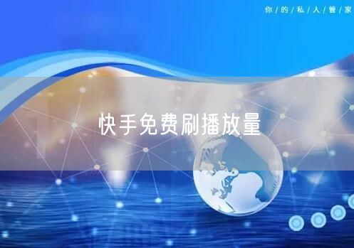 快手免费刷播放量