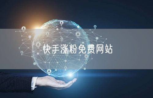快手涨粉免费网站