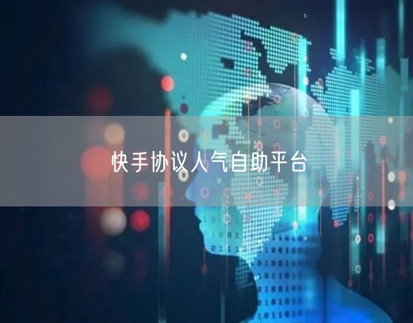 快手协议人气自助平台