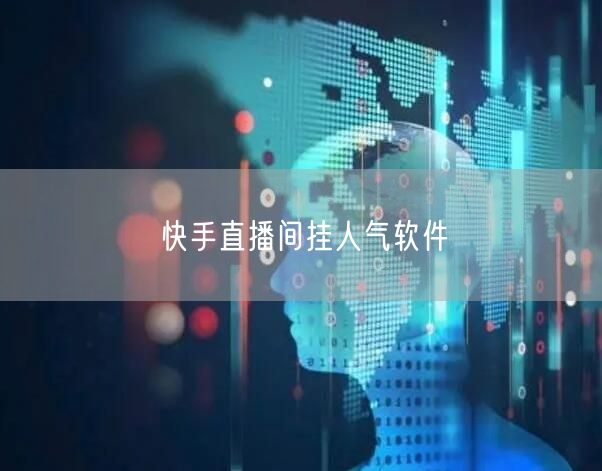 快手直播间挂人气软件