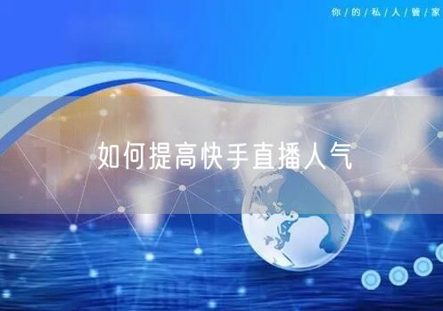 如何提高快手直播人气