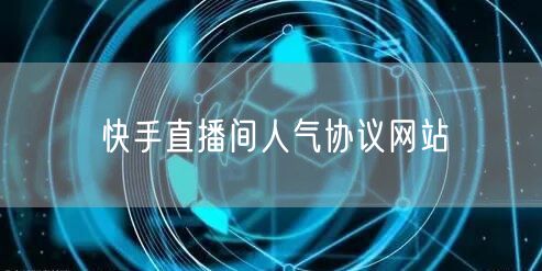快手直播间人气协议网站
