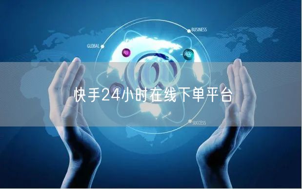快手24小时在线下单平台