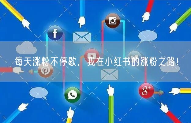 每天涨粉不停歇，我在小红书的涨粉之路！