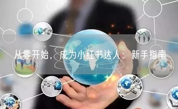 从零开始，成为小红书达人：新手指南