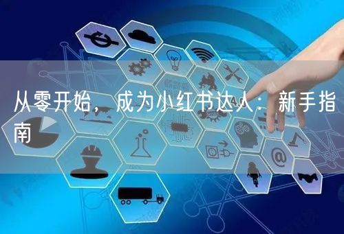 从零开始，成为小红书达人：新手指南