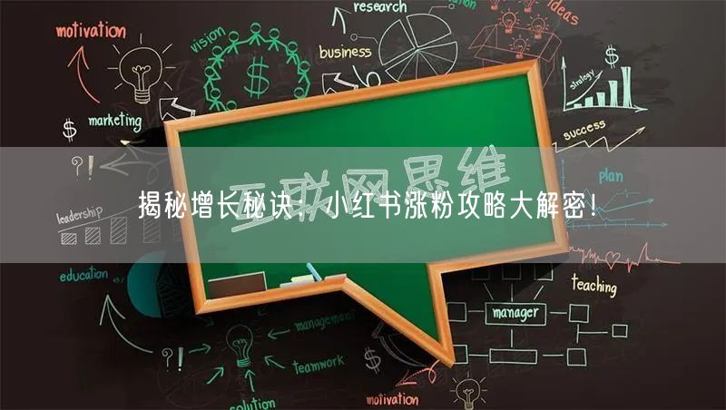 揭秘增长秘诀：小红书涨粉攻略大解密！