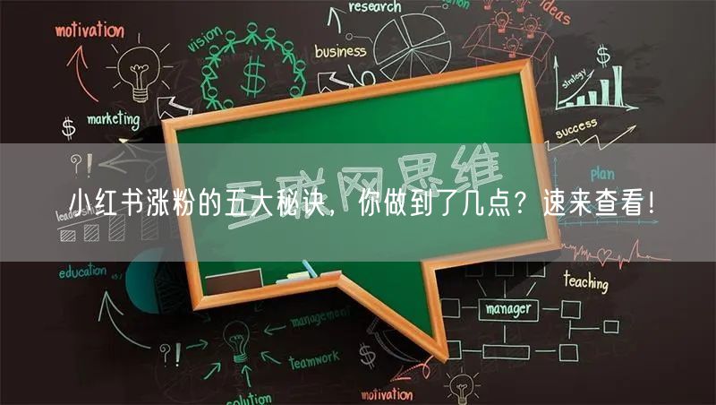 小红书涨粉的五大秘诀，你做到了几点？速来查看！