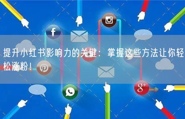 提升小红书影响力的关键：掌握这些方法让你轻松涨粉！