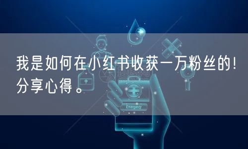 我是如何在小红书收获一万粉丝的！分享心得。