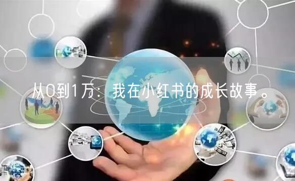 从0到1万：我在小红书的成长故事。