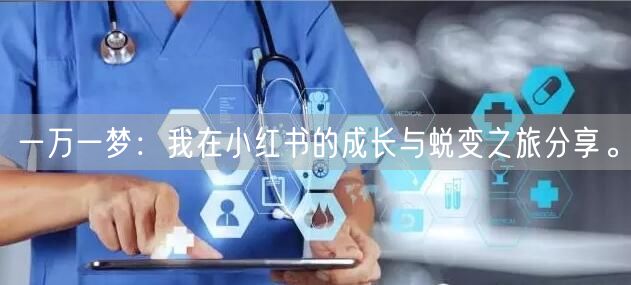 一万一梦：我在小红书的成长与蜕变之旅分享。