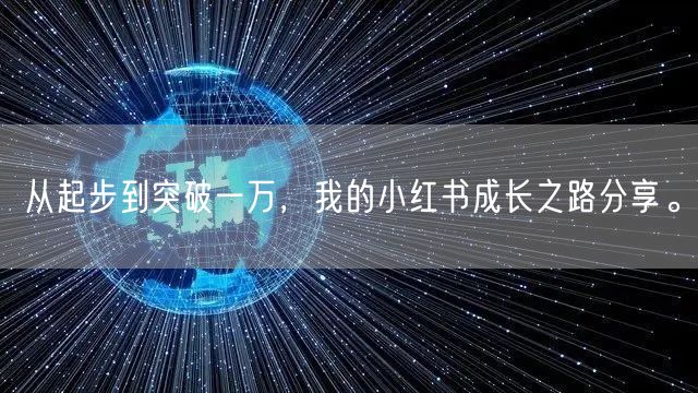 从起步到突破一万，我的小红书成长之路分享。