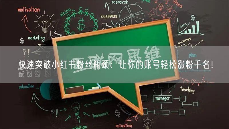 快速突破小红书粉丝瓶颈：让你的账号轻松涨粉千名！